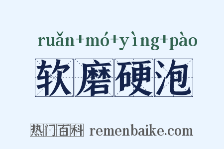 软磨硬泡是什么意思的图片